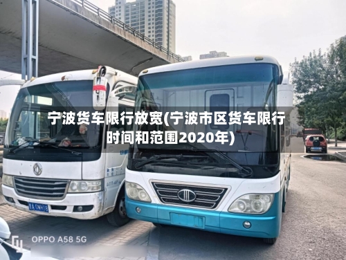 宁波货车限行放宽(宁波市区货车限行时间和范围2020年)