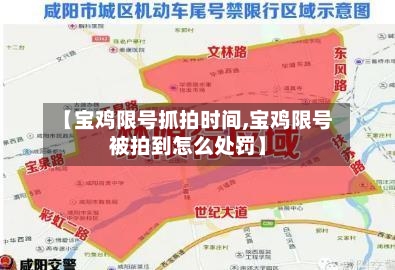 【宝鸡限号抓拍时间,宝鸡限号被拍到怎么处罚】-第2张图片