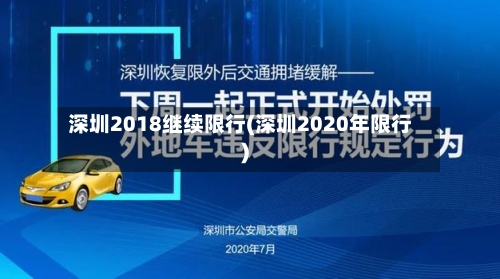 深圳2018继续限行(深圳2020年限行)-第3张图片
