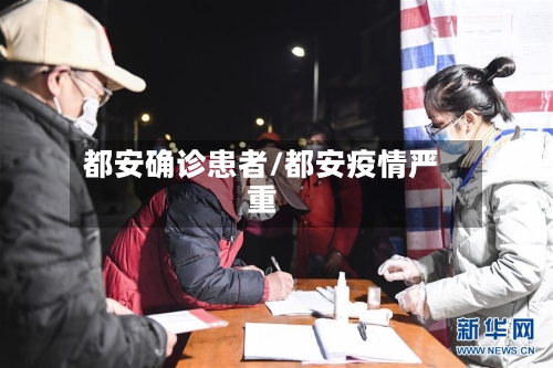 都安确诊患者/都安疫情严重
