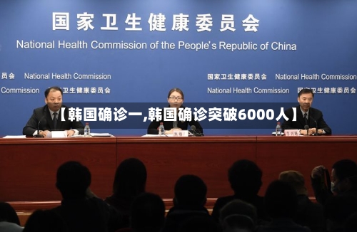 【韩国确诊一,韩国确诊突破6000人】-第2张图片