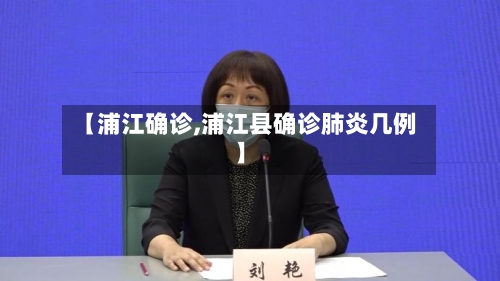 【浦江确诊,浦江县确诊肺炎几例】