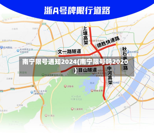 南宁限号通知2024(南宁限号吗2020)