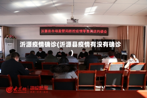 沂源疫情确诊(沂源县疫情有没有确诊)