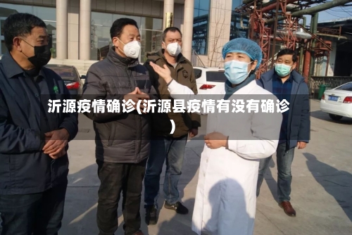 沂源疫情确诊(沂源县疫情有没有确诊)-第3张图片