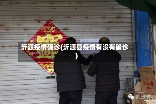 沂源疫情确诊(沂源县疫情有没有确诊)-第2张图片