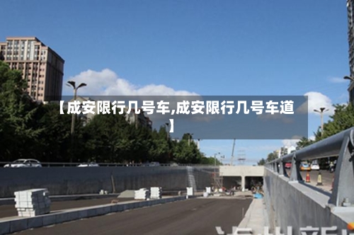 【成安限行几号车,成安限行几号车道】