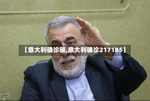 【意大利确诊破,意大利确诊217185】