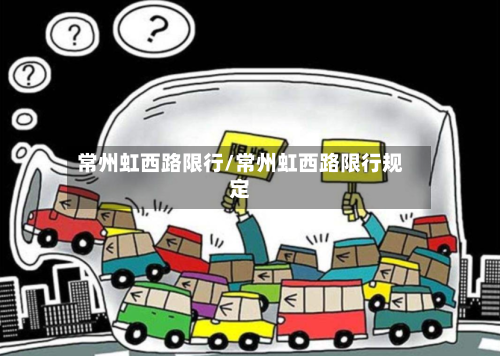 常州虹西路限行/常州虹西路限行规定-第2张图片