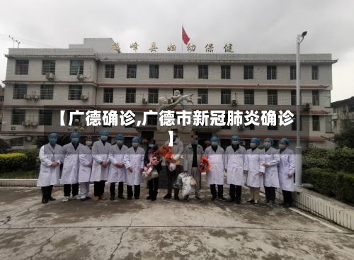 【广德确诊,广德市新冠肺炎确诊】