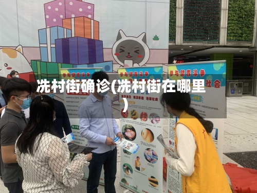 冼村街确诊(冼村街在哪里)