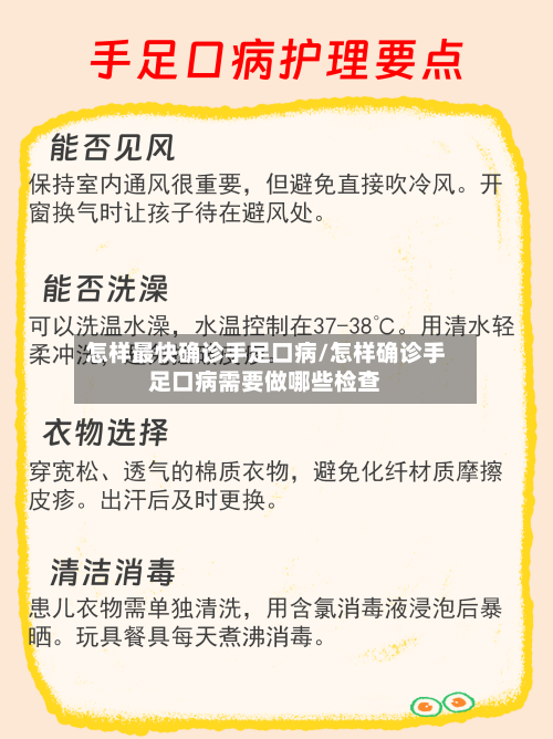 怎样最快确诊手足口病/怎样确诊手足口病需要做哪些检查-第2张图片