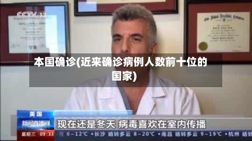 本国确诊(近来确诊病例人数前十位的国家)-第3张图片