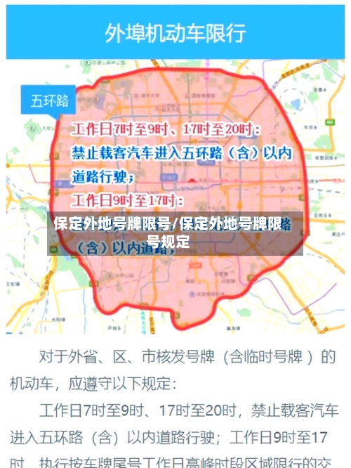 保定外地号牌限号/保定外地号牌限号规定