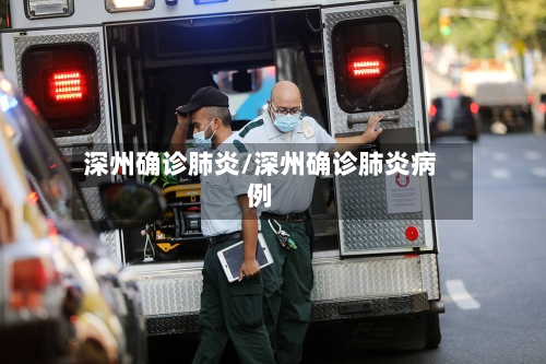 深州确诊肺炎/深州确诊肺炎病例-第2张图片