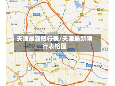 天津最新限行表/天津最新限行表格图-第2张图片