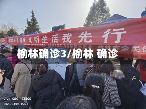 榆林确诊3/榆林 确诊