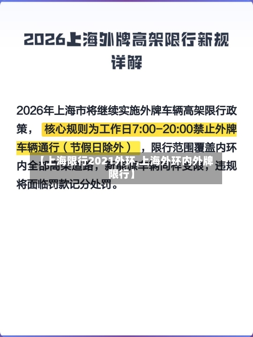 【上海限行2021外环,上海外环内外牌限行】-第2张图片
