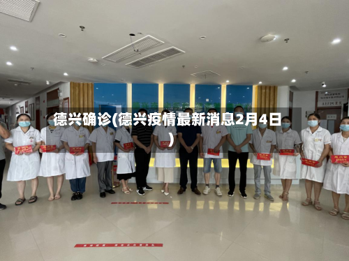 德兴确诊(德兴疫情最新消息2月4日)-第2张图片
