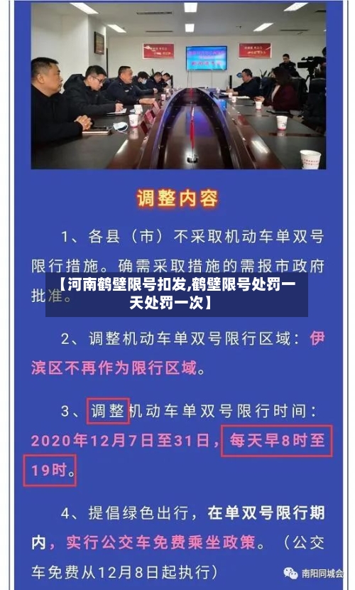 【河南鹤壁限号扣发,鹤壁限号处罚一天处罚一次】-第2张图片