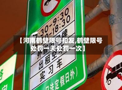 【河南鹤壁限号扣发,鹤壁限号处罚一天处罚一次】