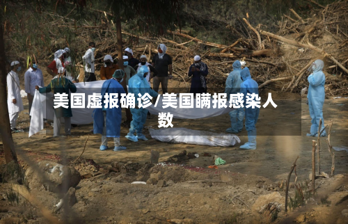 美国虚报确诊/美国瞒报感染人数