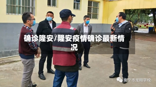 确诊隆安/隆安疫情确诊最新情况