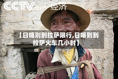 【日喀则到拉萨限行,日喀则到拉萨火车几小时】