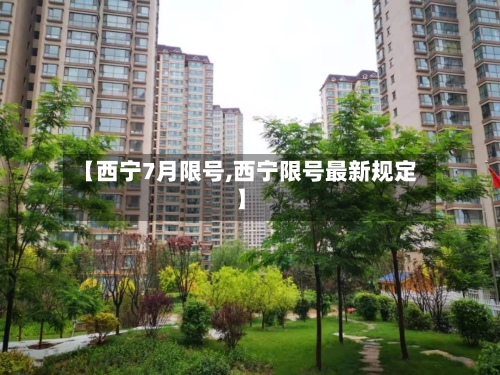 【西宁7月限号,西宁限号最新规定】-第3张图片