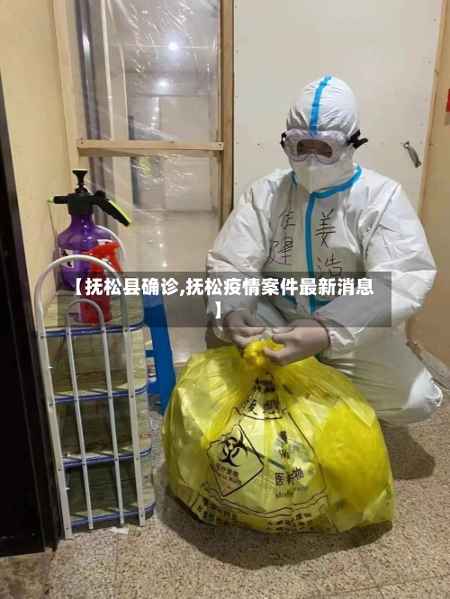 【抚松县确诊,抚松疫情案件最新消息】-第3张图片