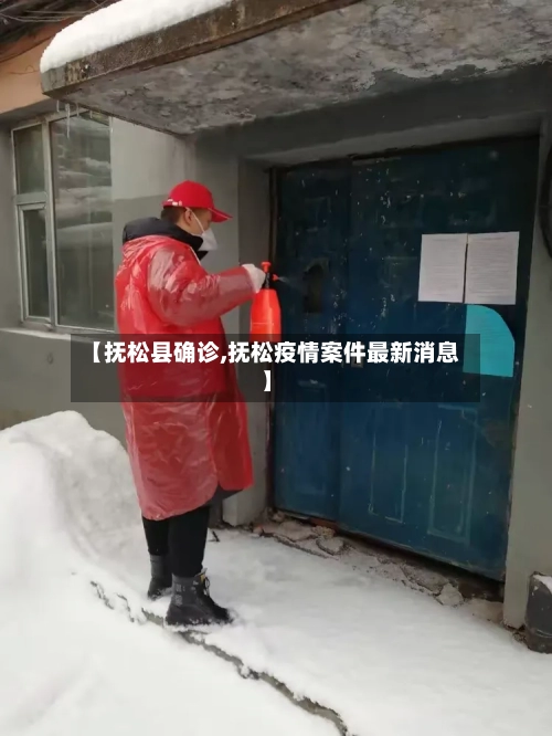 【抚松县确诊,抚松疫情案件最新消息】