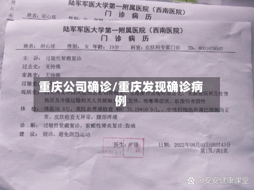 重庆公司确诊/重庆发现确诊病例