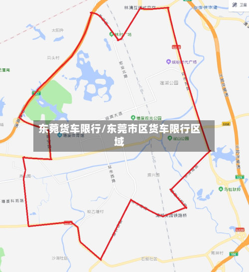 东菀货车限行/东莞市区货车限行区域