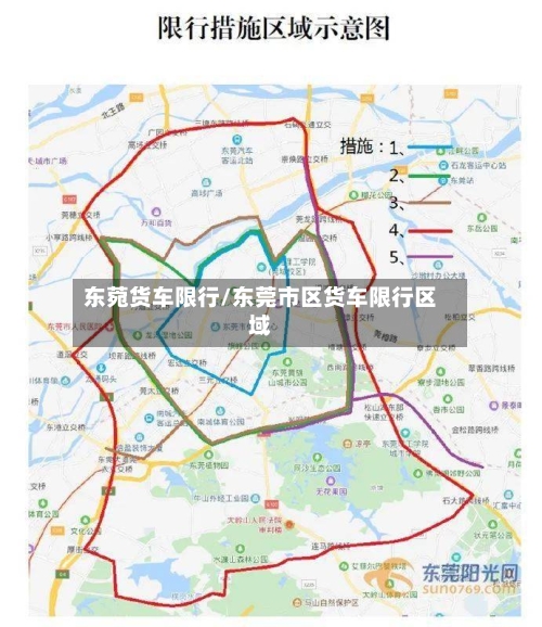 东菀货车限行/东莞市区货车限行区域-第2张图片