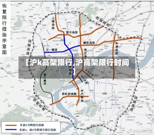 【沪k高架限行,沪高架限行时间】
