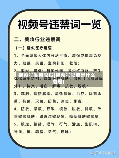 视频号类目限投(视频号限流是什么意思)