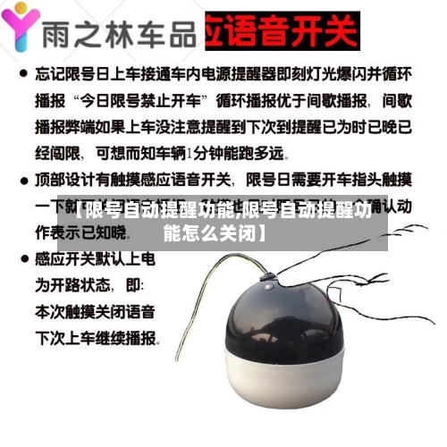 【限号自动提醒功能,限号自动提醒功能怎么关闭】
