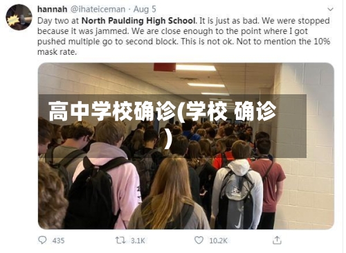高中学校确诊(学校 确诊)