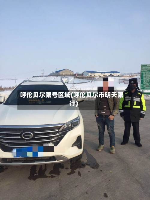 呼伦贝尔限号区域(呼伦贝尔市明天限行)-第2张图片
