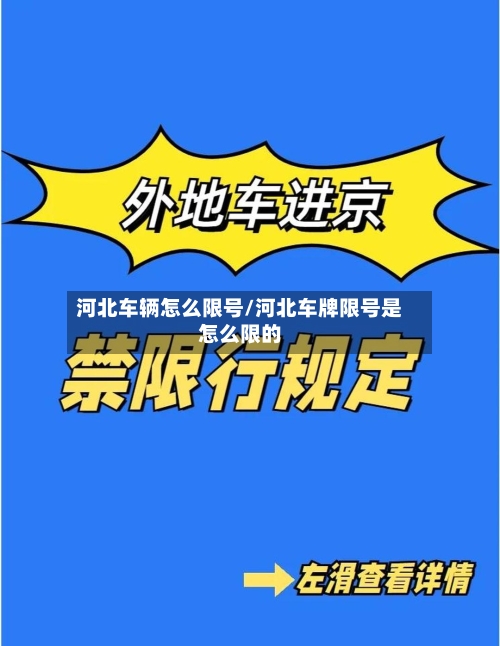 河北车辆怎么限号/河北车牌限号是怎么限的