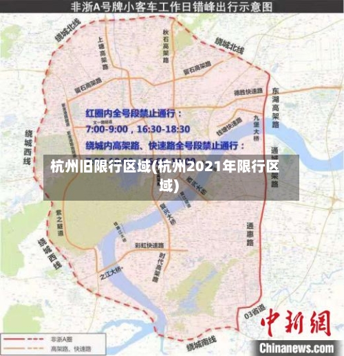 杭州旧限行区域(杭州2021年限行区域)-第2张图片