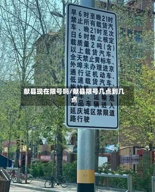 献县现在限号吗/献县限号几点到几点-第2张图片