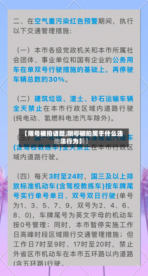 【限号被拍话题,限号被拍属于什么违法行为】