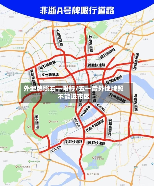 外地牌照五一限行/五一后外地牌照不能进市区