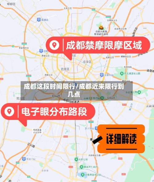成都这段时间限行/成都近来限行到几点