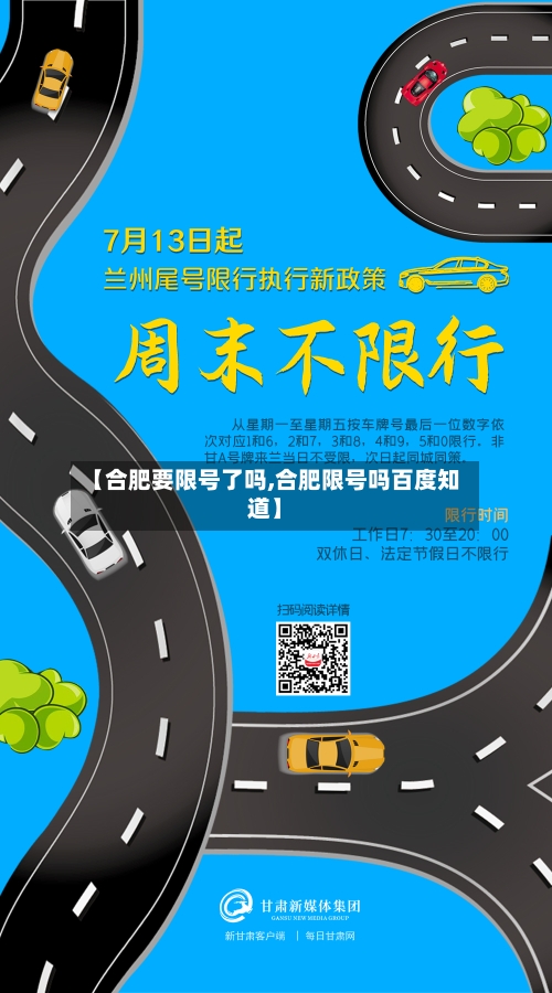 【合肥要限号了吗,合肥限号吗百度知道】