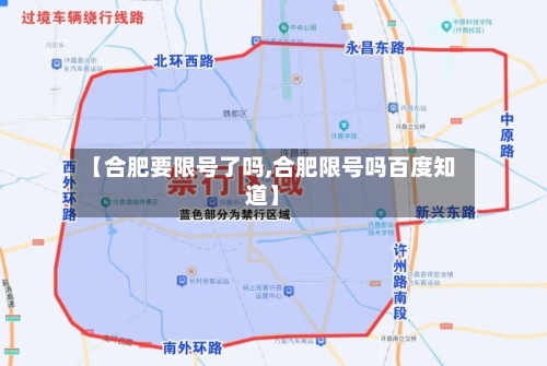 【合肥要限号了吗,合肥限号吗百度知道】-第2张图片