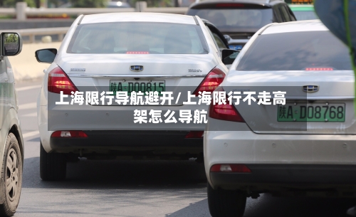 上海限行导航避开/上海限行不走高架怎么导航-第2张图片