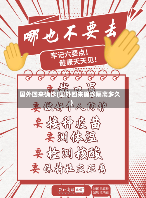 国外回来确诊(国外回来确诊隔离多久)-第2张图片