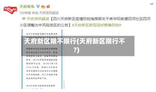 天府新区限不限行(天府新区限行不?)-第2张图片